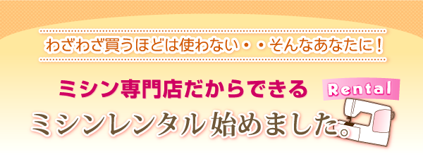 ミシン専門店だからできる、ミシンレンタル始めました